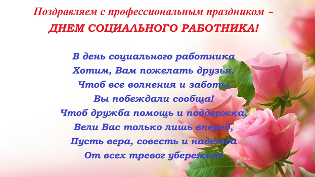 Поздравления социальным работникам картинки С днем социального работника!